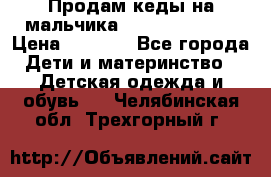 Продам кеды на мальчика U.S. Polo Assn › Цена ­ 1 000 - Все города Дети и материнство » Детская одежда и обувь   . Челябинская обл.,Трехгорный г.